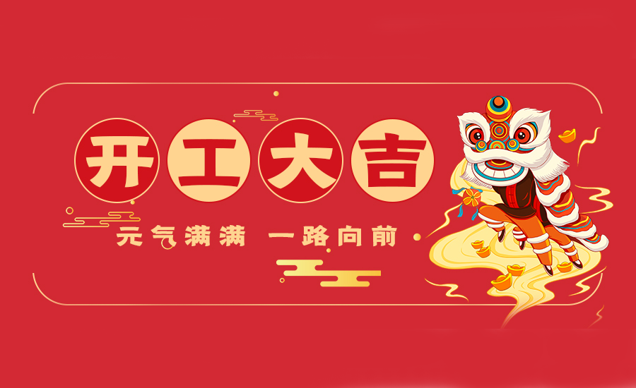 开工大吉1.png