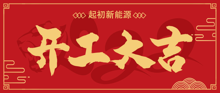 开工大吉.jpg