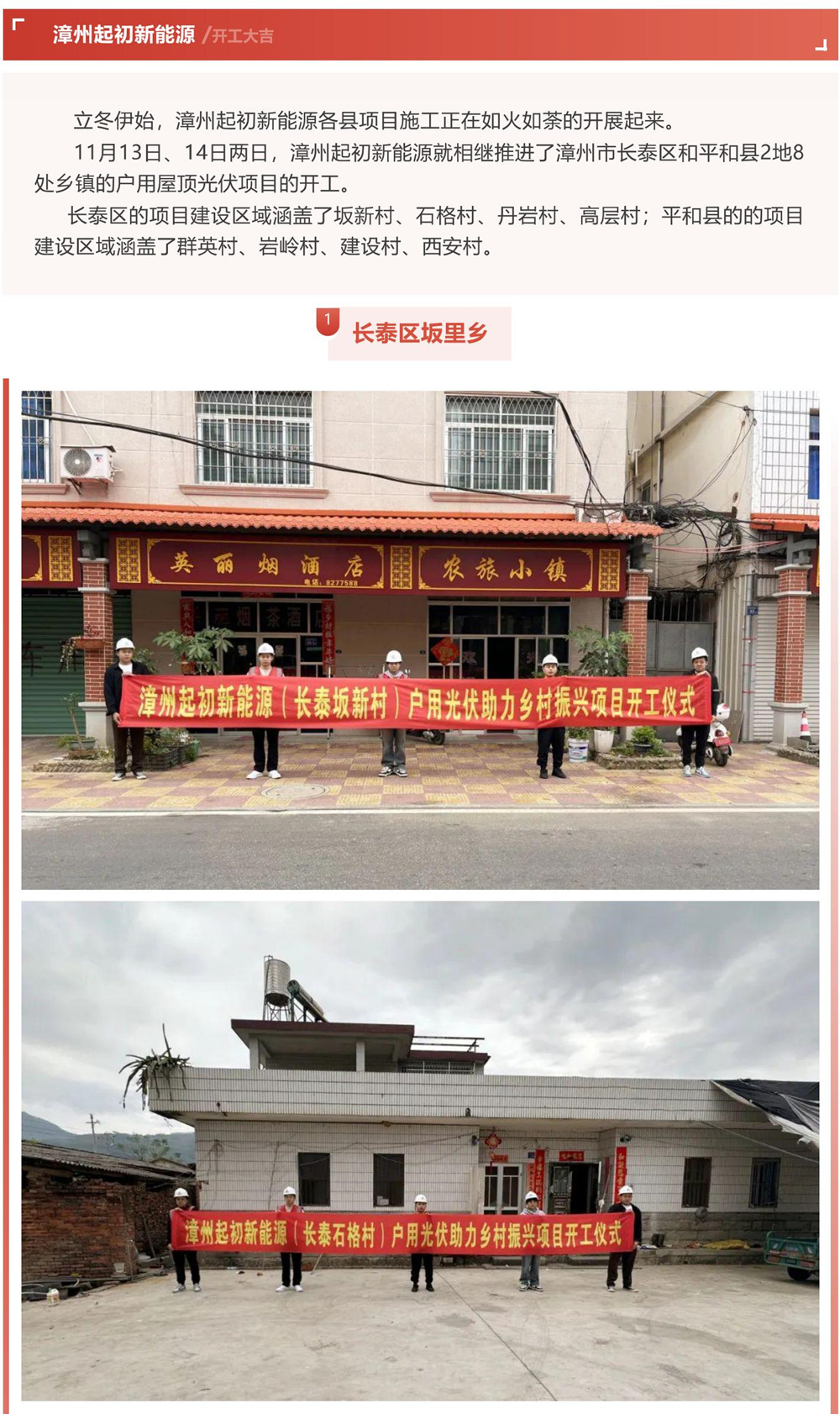 漳州起初新能源_2地8处户用光伏项目开工大吉！_00.jpg