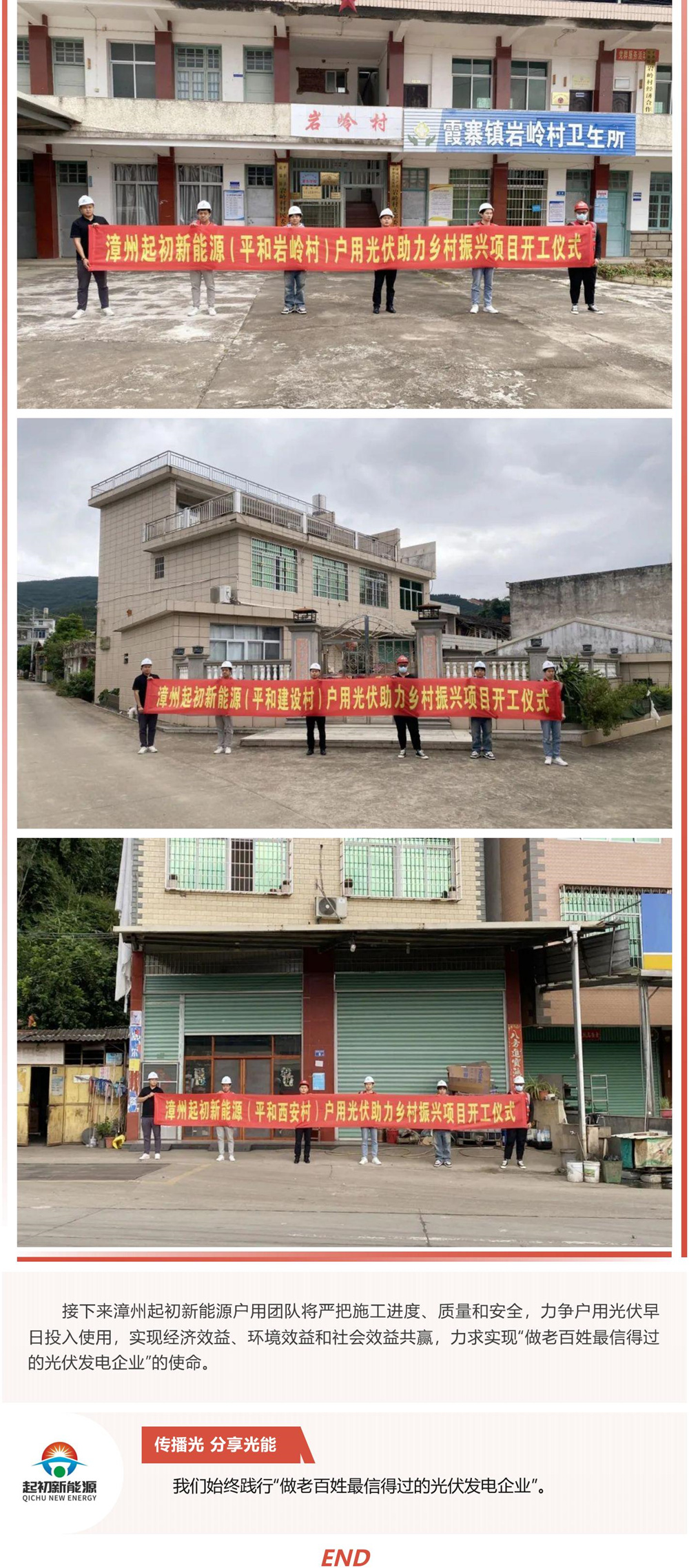 漳州起初新能源_2地8处户用光伏项目开工大吉！_02.jpg