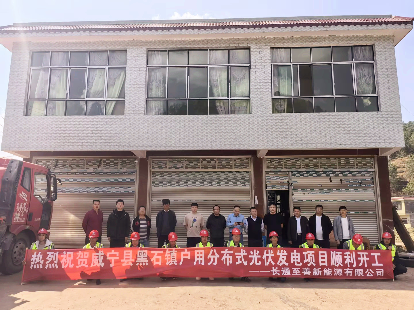 威宁县黑石户用-开工横幅.jpg